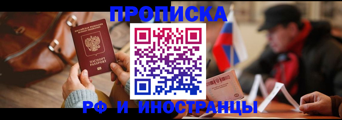 прописка для работы в Арсеньеве